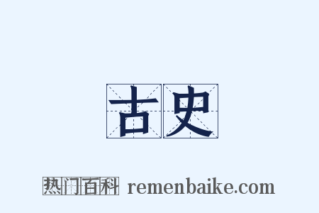 古史是什么意思的图片